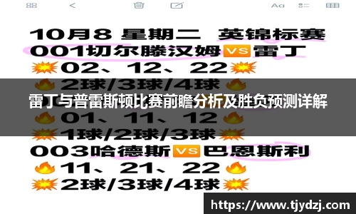 雷丁与普雷斯顿比赛前瞻分析及胜负预测详解