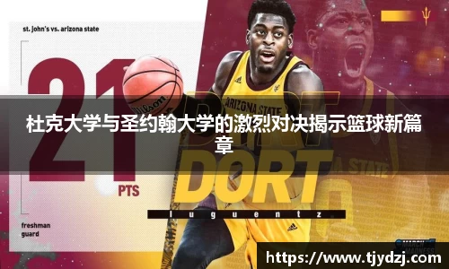 杜克大学与圣约翰大学的激烈对决揭示篮球新篇章