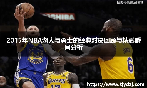 2015年NBA湖人与勇士的经典对决回顾与精彩瞬间分析