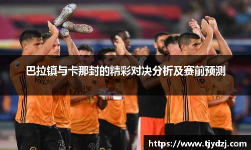 巴拉镇与卡那封的精彩对决分析及赛前预测
